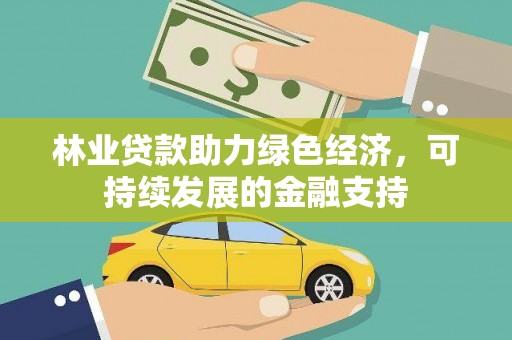 金华林业贷款助力绿色经济，可持续发展的金融支持