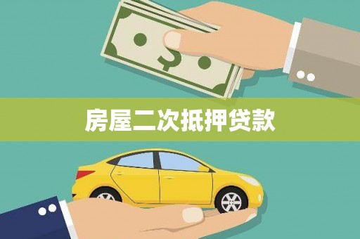 金华房屋二次抵押贷款