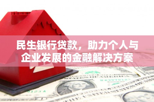 金华民生银行贷款，助力个人与企业发展的金融解决方案