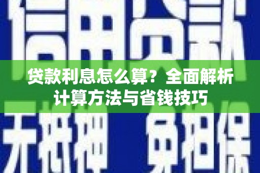金华贷款利息怎么算？全面解析计算方法与省钱技巧