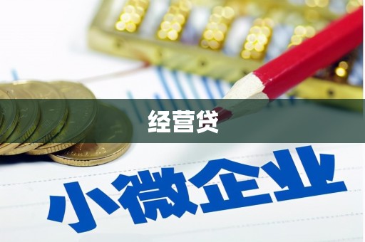 金华经营贷