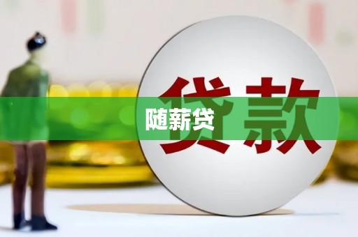 金华随薪贷