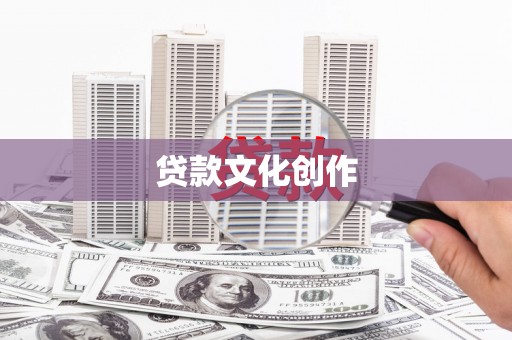 金华贷款文化创作