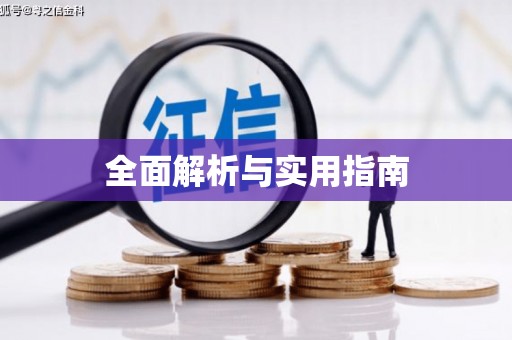 金华全面解析与实用指南