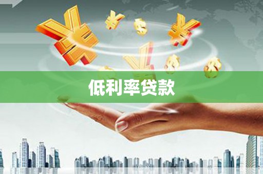 金华低利率贷款
