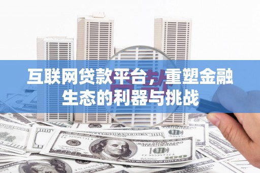 金华互联网贷款平台，重塑金融生态的利器与挑战