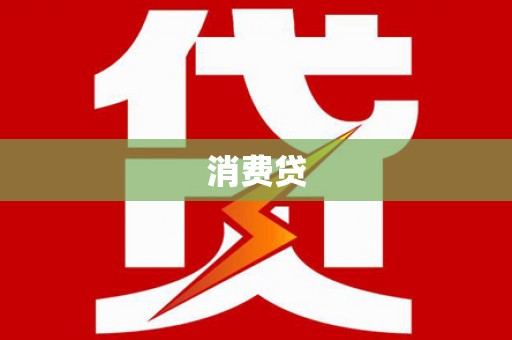 金华消费贷