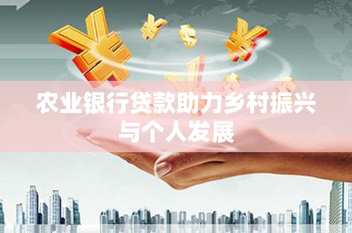 金华农业银行贷款助力乡村振兴与个人发展