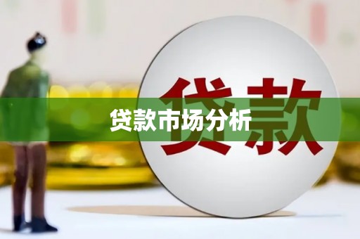 金华贷款市场分析