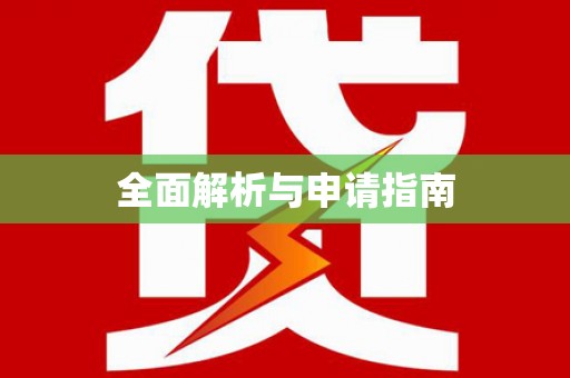 金华全面解析与申请指南