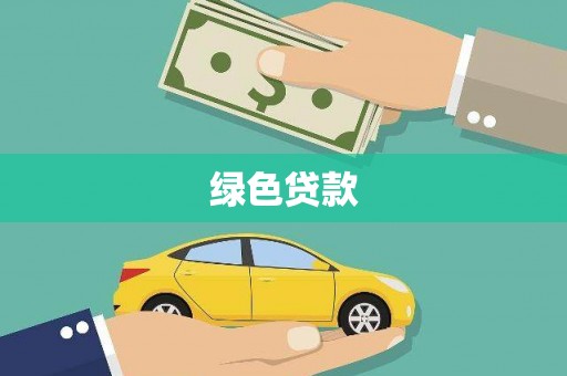 金华绿色贷款