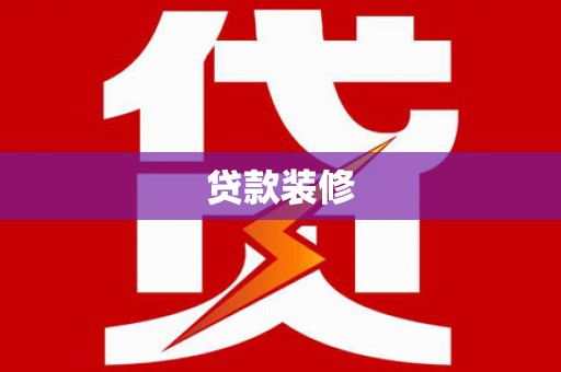 金华贷款装修