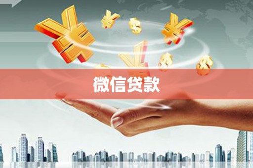 金华微信贷款