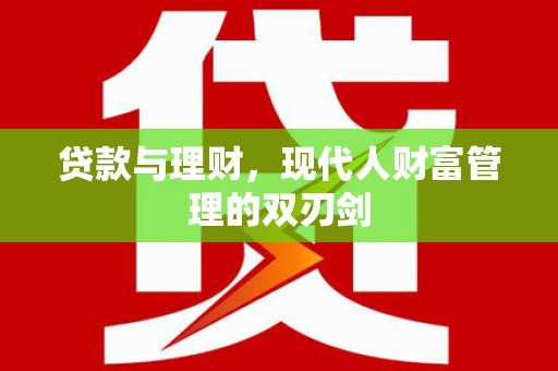 金华贷款与理财，现代人财富管理的双刃剑