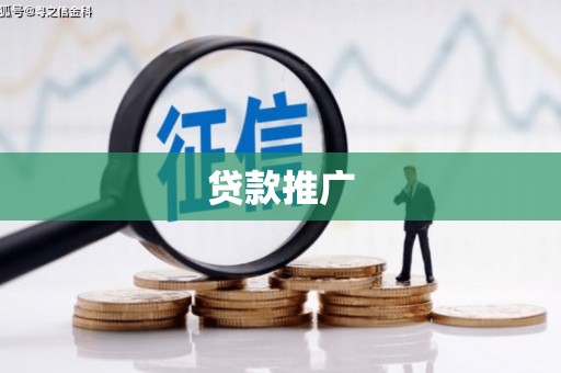 金华贷款推广