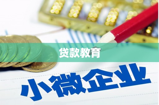 金华贷款教育