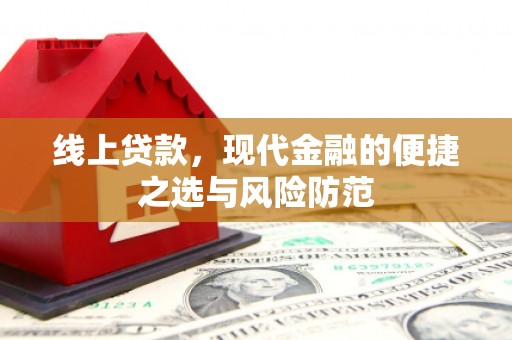金华线上贷款，现代金融的便捷之选与风险防范