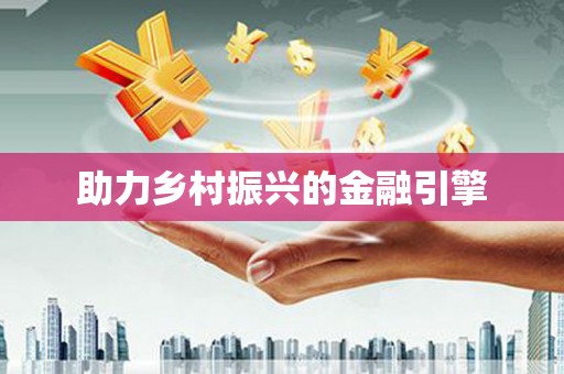 金华助力乡村振兴的金融引擎
