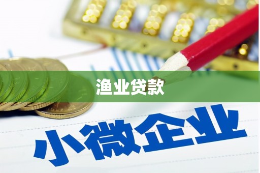 金华渔业贷款