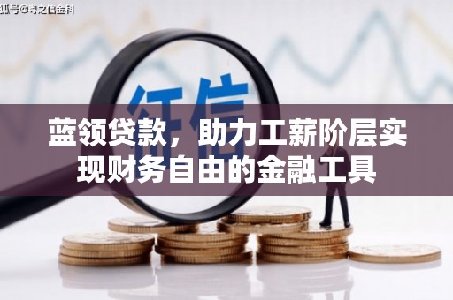金华蓝领贷款，助力工薪阶层实现财务自由的金融工具