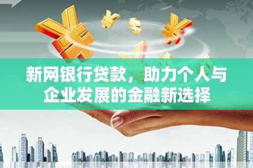 金华新网银行贷款，助力个人与企业发展的金融新选择