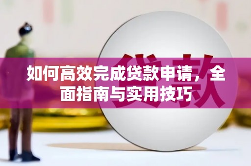 金华如何高效完成贷款申请，全面指南与实用技巧