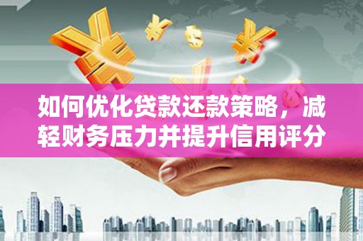 金华如何优化贷款还款策略，减轻财务压力并提升信用评分