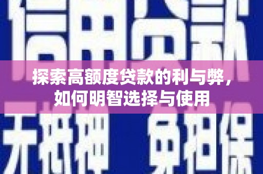 金华探索高额度贷款的利与弊，如何明智选择与使用