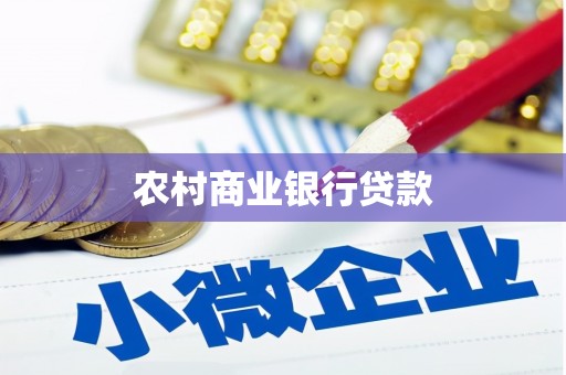 金华农村商业银行贷款