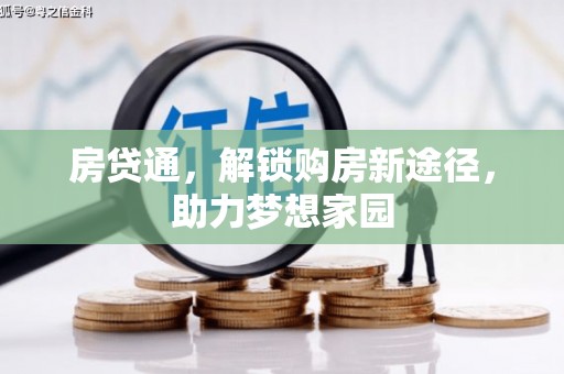 金华房贷通，解锁购房新途径，助力梦想家园