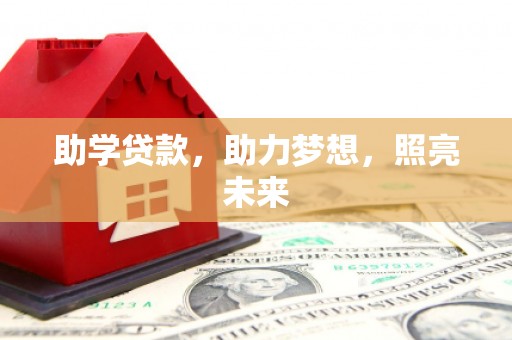 金华助学贷款，助力梦想，照亮未来