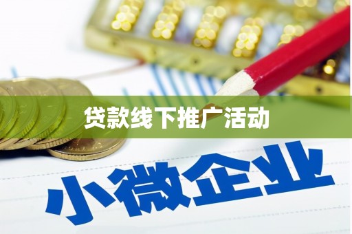 金华贷款线下推广活动
