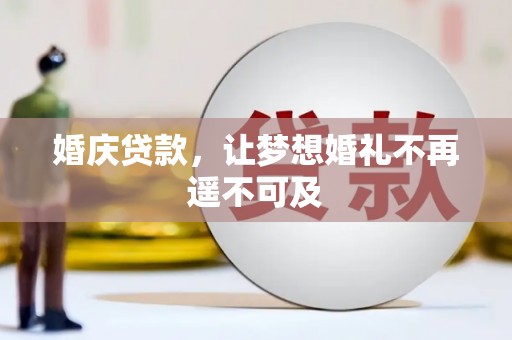 金华婚庆贷款，让梦想婚礼不再遥不可及