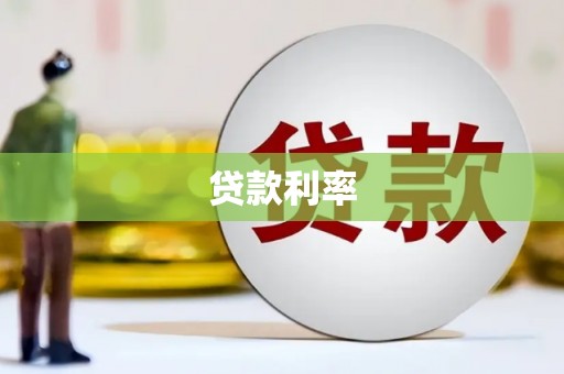金华贷款利率