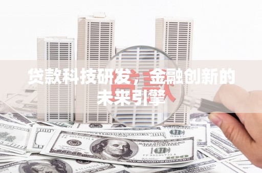 金华贷款科技研发，金融创新的未来引擎