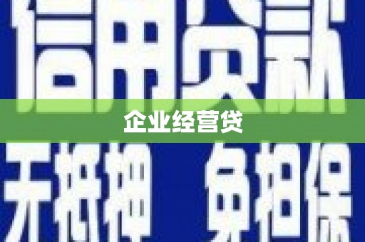 金华企业经营贷