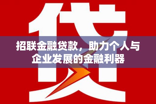 金华招联金融贷款，助力个人与企业发展的金融利器