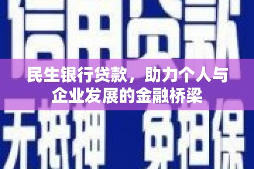 金华民生银行贷款，助力个人与企业发展的金融桥梁