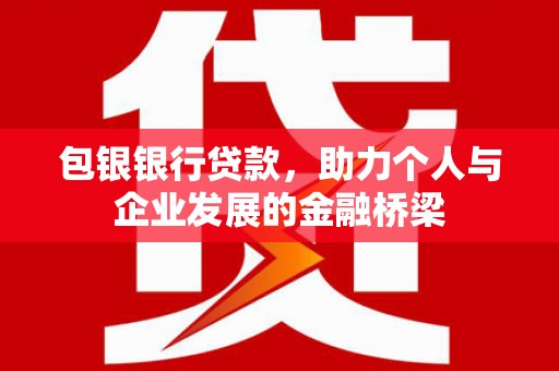 金华包银银行贷款，助力个人与企业发展的金融桥梁