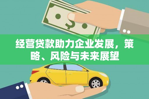 金华经营贷款助力企业发展，策略、风险与未来展望