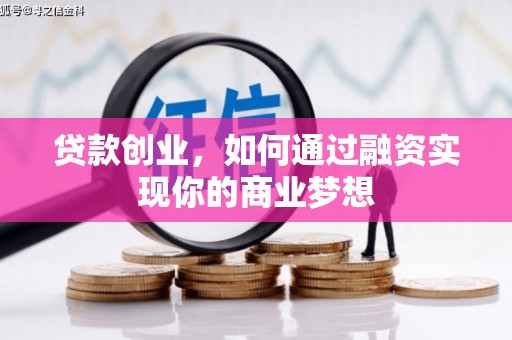 金华贷款创业，如何通过融资实现你的商业梦想