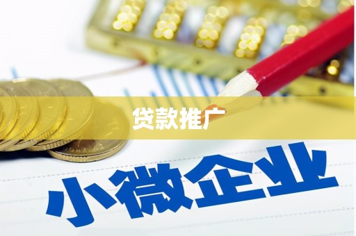 金华贷款推广