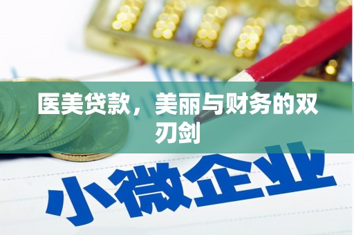 金华医美贷款，美丽与财务的双刃剑