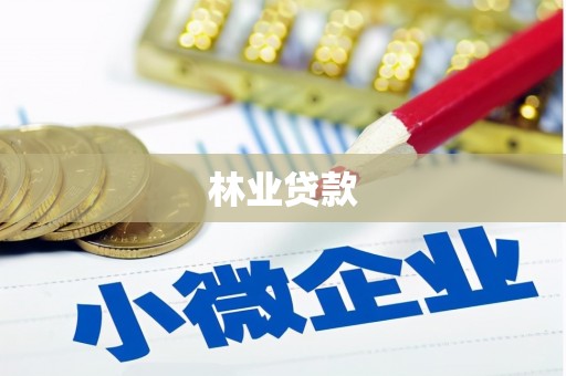 金华林业贷款
