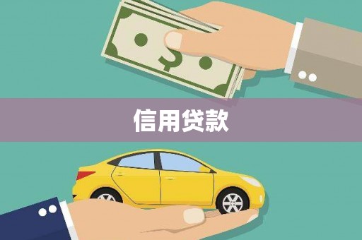 金华信用贷款