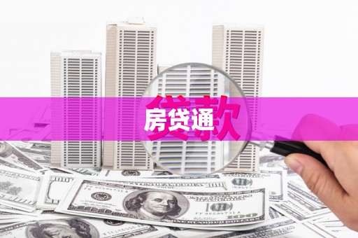 金华房贷通