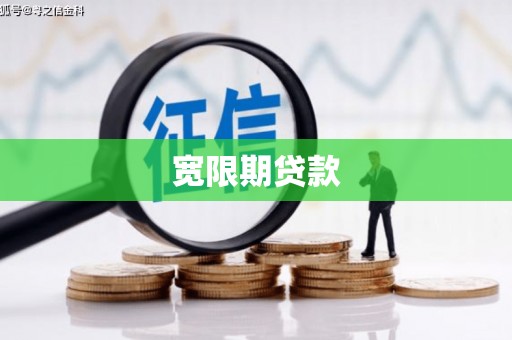 金华宽限期贷款