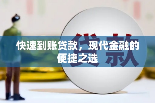 金华快速到账贷款，现代金融的便捷之选