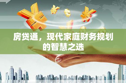 金华房贷通，现代家庭财务规划的智慧之选