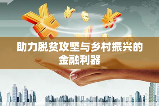 金华助力脱贫攻坚与乡村振兴的金融利器